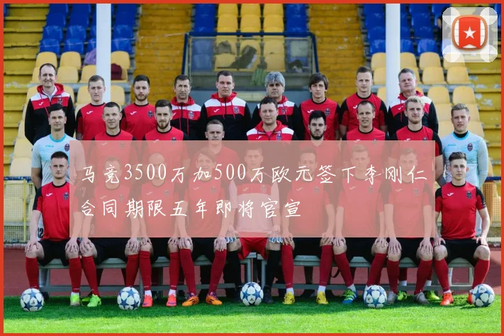 马竞3500万加500万欧元签下李刚仁合同期限五年即将官宣