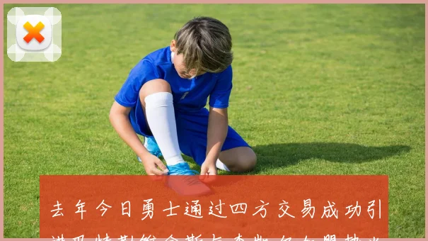 去年今日勇士通过四方交易成功引进巴特勒维金斯与李凯尔加盟热火队