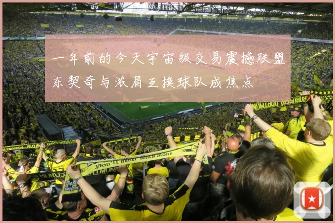 一年前的今天宇宙级交易震撼联盟东契奇与浓眉互换球队成焦点