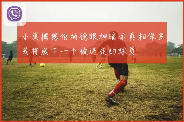 小莫揭露伦纳德眼神暗示真相保罗或将成下一个被送走的球员