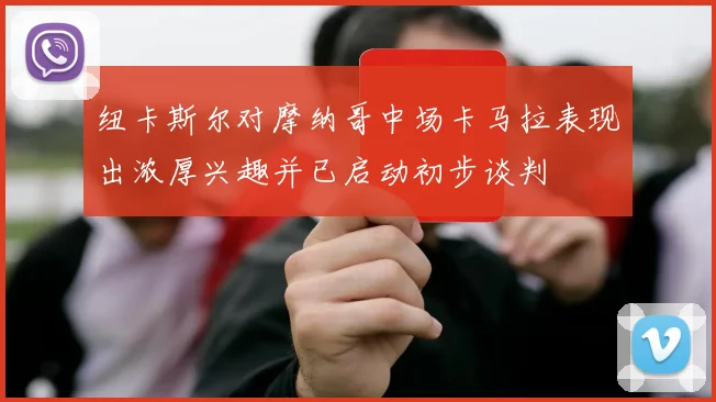 纽卡斯尔对摩纳哥中场卡马拉表现出浓厚兴趣并已启动初步谈判