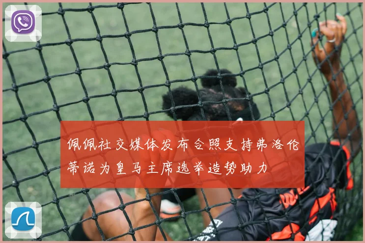 佩佩社交媒体发布合照支持弗洛伦蒂诺为皇马主席选举造势助力