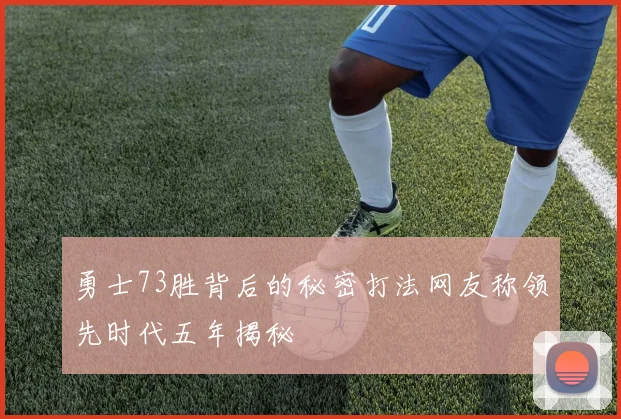 勇士73胜背后的秘密打法网友称领先时代五年揭秘