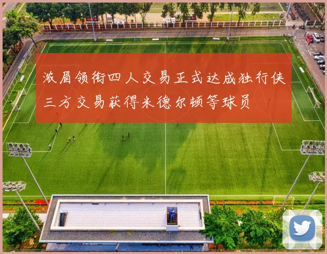 浓眉领衔四人交易正式达成独行侠三方交易获得米德尔顿等球员
